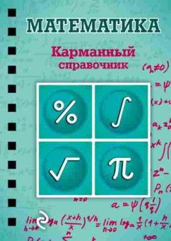 Книга Математика Бородачева Е.М., б-2648, Баград.рф